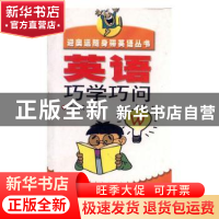 正版 英语巧学巧问 顾金成编著 中国青年出版社 9787500644989 书