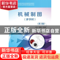 正版 机械制图:多学时 谢晓红,邱定筹主编 电子工业出版社 97871