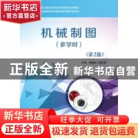 正版 机械制图:多学时 谢晓红,邱定筹主编 电子工业出版社 97871