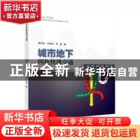 正版 城市地下四色快速交通 雷升祥,肖清华,邓勇著 科学出版社