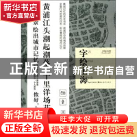 正版 字绘上海 徐郑冰,沈娟著 湖北美术出版社 9787539491356 书