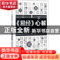 正版 《易经》心解:与文王面对面 王建著 作家出版社 97875063959