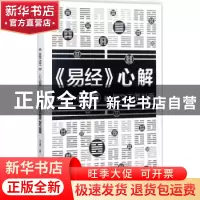 正版 《易经》心解:与文王面对面 王建著 作家出版社 97875063959