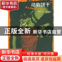 正版 动物饼干:动物饼干:幻想篇:现实篇 张贼贼制造 中国和平出版