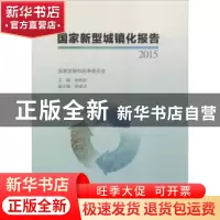 正版 国家新型城镇化报告:2015 徐绍史 ,胡祖才 中国计划出版社