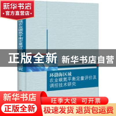 正版 环渤海区域农业碳氮平衡定量评价及调控技术研究 邱建军,王