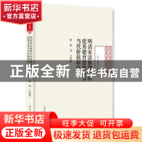 正版 明清家法族规中的优秀德育思想及其当代价值研究 杨威,刘宇