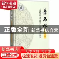 正版 学思林:上海师范大学研究生优秀成果选集:2016 俞钢主编
