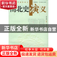 正版 南北史演义 蔡东藩 上海科学技术文献出版社 9787543926028