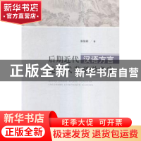 正版 后期近代汉语方言处置式类型学考察 张俊阁著 山东人民出版