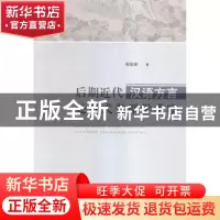 正版 后期近代汉语方言处置式类型学考察 张俊阁著 山东人民出版