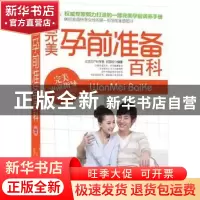 正版 完美孕前准备百科 郑国权编著 江苏科学技术出版社 978753
