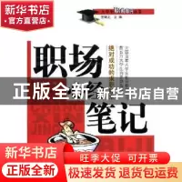 正版 职场心经笔记 汤曼莉 编 中国海关出版社 9787801652645 书