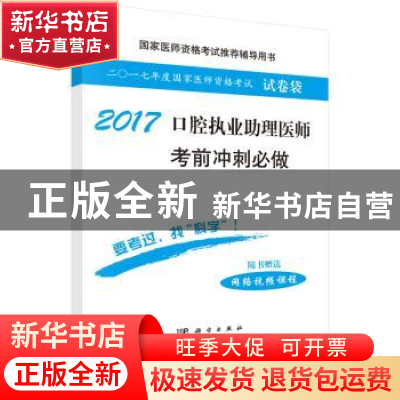 正版 口腔执业助理医师考前冲刺必做:2017 医师资格考试试题研究