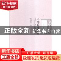 正版 中等职业教育三十年探究 陈乐乐主编 人民日报出版社 978751