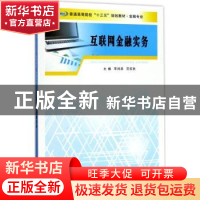 正版 互联网金融实务 李鸿昌,范实秋主编 南京大学出版社 978730