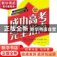 正版 成功高考完全指南 王绍翾,李牧 中国工人出版社 97875008349