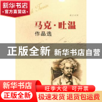 正版 马克·吐温作品选:英汉对照 玄以晶译 天津人民出版社