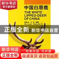 正版 中国白唇鹿 吴家炎,王伟 中国林业出版社 9787503821677 书