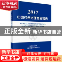 正版 2017中国社会治理发展报告 西安交通大学,中国管理问题研究