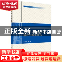 正版 中国农民工市民化的路径与政策研究 金喜在 科学出版社 9787