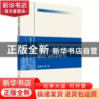 正版 中国农民工市民化的路径与政策研究 金喜在 科学出版社 9787