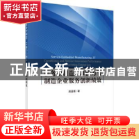 正版 服务型制造、IT能力与制造企业服务创新绩效 赵益维 科学出