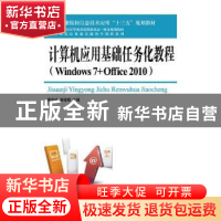 正版 计算机应用基础任务化教程(Windows7+Office2010) 薛志红,蒋