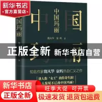 正版 中国玛丽 魏风华,康蚂著 广东人民出版社 9787218117379 书