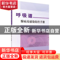 正版 呼吸道腺病毒感染防控手册 韩志海,李泳群主编 科学出版社