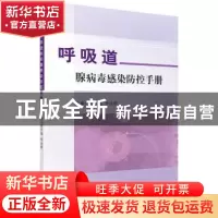 正版 呼吸道腺病毒感染防控手册 韩志海,李泳群主编 科学出版社