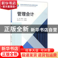 正版 管理会计 高岩芳,王彦东主编 经济科学出版社 978751417903