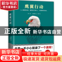 正版 鹰翼行动 (英)肯·福莱特 (Ken Follett) 著,汪洋 译,读