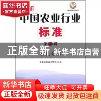 正版 最新中国农业行业标准:农机分册 农业标准出版研究中心编 中