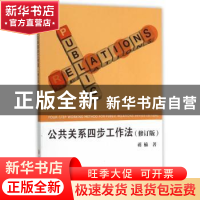 正版 公共关系四步工作法 蒋楠 著 浙江工商大学出版社 97875178