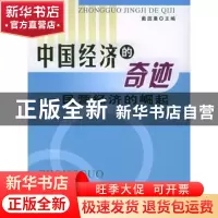 正版 中国经济的奇迹:民营经济的崛起 戴园晨 人民出版社 9787010