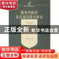 正版 服务型政府及其建设路径研究 沈亚平主编 天津人民出版社 97