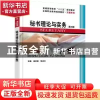 正版 秘书理论与实务 孟庆荣,张庆丰主编 北京大学出版社 978730