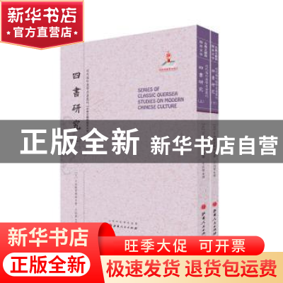 正版 四书研究 (日)日本教育学会著 山西人民出版社 978720309372