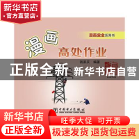 正版 漫画高处作业 钱家庆编著 中国电力出版社 9787512377387 书