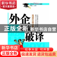 正版 外企之旅破译 汤曼莉 编 中国海关出版社 9787801652621 书