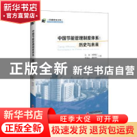 正版 中国节能管理制度体系:历史与未来:history and future 白泉