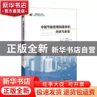 正版 中国节能管理制度体系:历史与未来:history and future 白泉