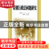 正版 特别行政法问题研究 杨解君,孟红主编 北京大学出版社 9787