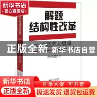 正版 解题结构性改革:中国经济大棋局 21世纪经济报道 广东南方日