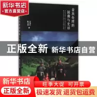 正版 畲族伦理的镜像与史话 雷伟红,陈寿灿 著 浙江工商大学出