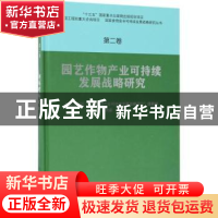 正版 园艺作物产业可持续发展战略研究 邓秀新 科学出版社 978703