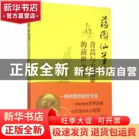 正版 药园仙草:青蒿与青蒿素的前世今生 潘文,康开彪著 山东人民