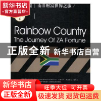正版 彩虹之国:南非财富世界之旅 李华伟编著 现代出版社 9787514