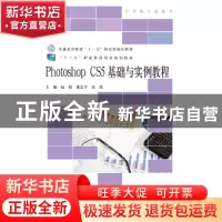 正版 Photoshop CS5基础与实例教程 赵琨,董志学,唐倩主编 北京